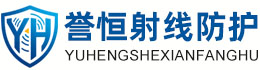 誉恒射线防护中山办事处